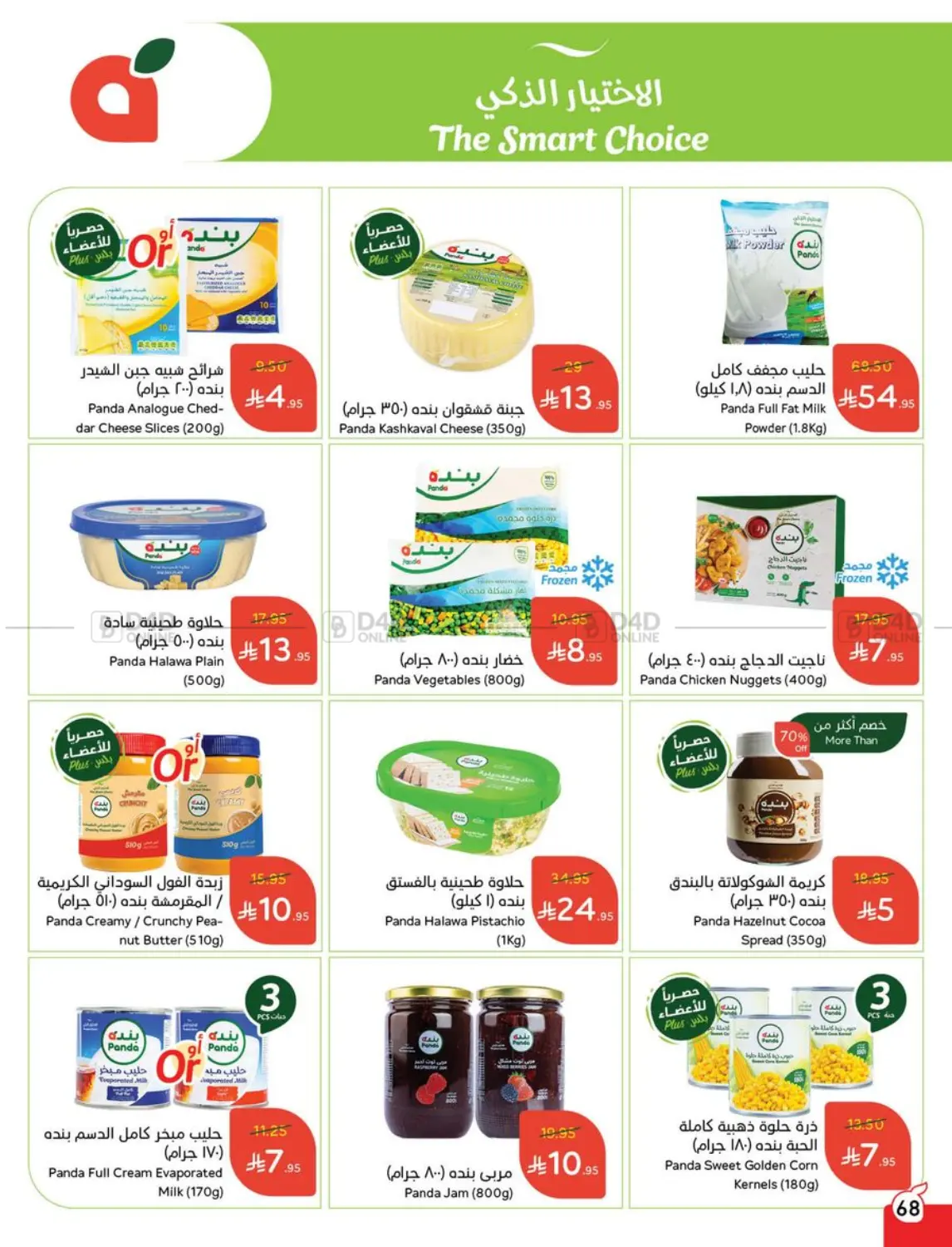 صفحة رقم 68 من Special Offer في هايبر بنده