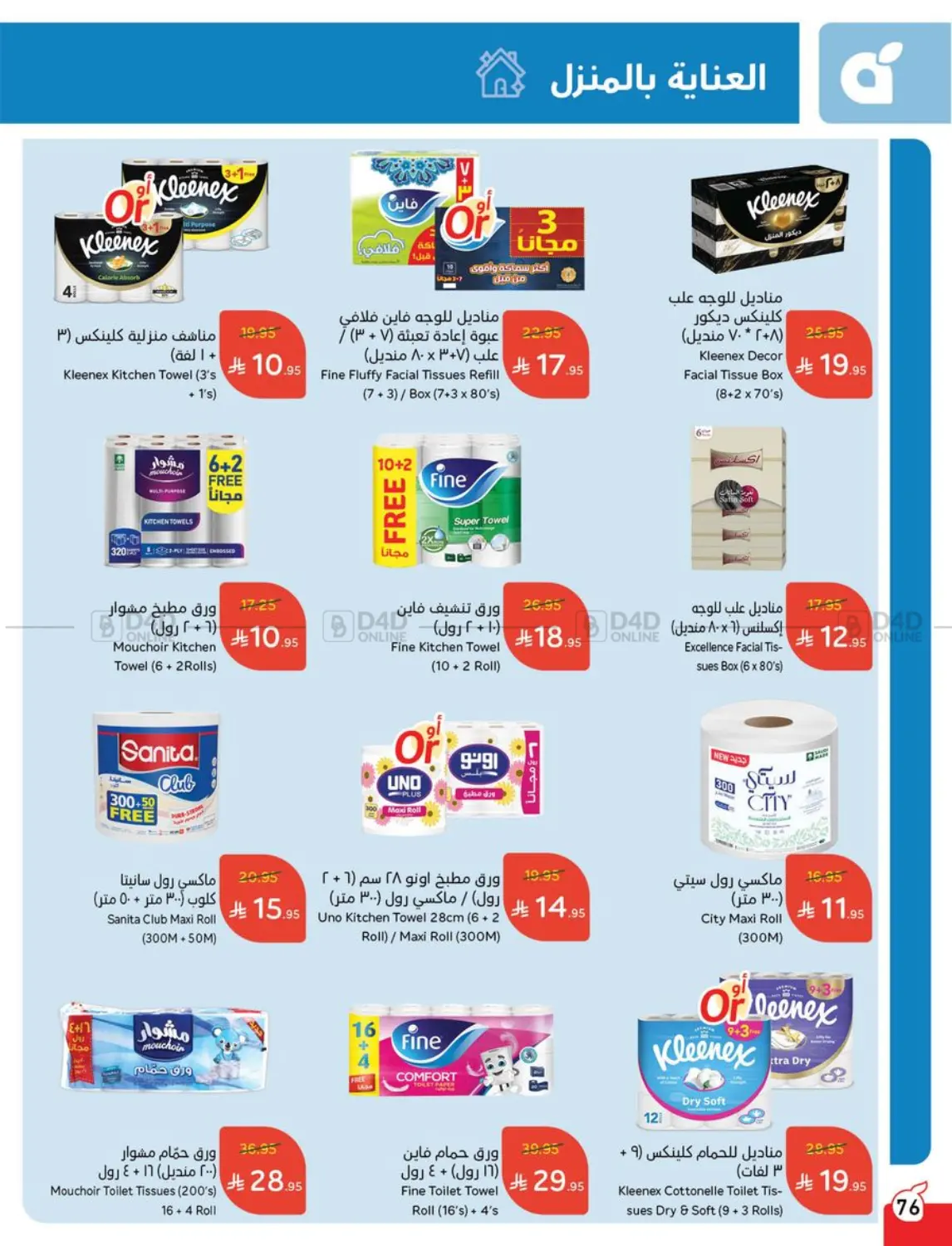 صفحة رقم 75 من Special Offer في هايبر بنده
