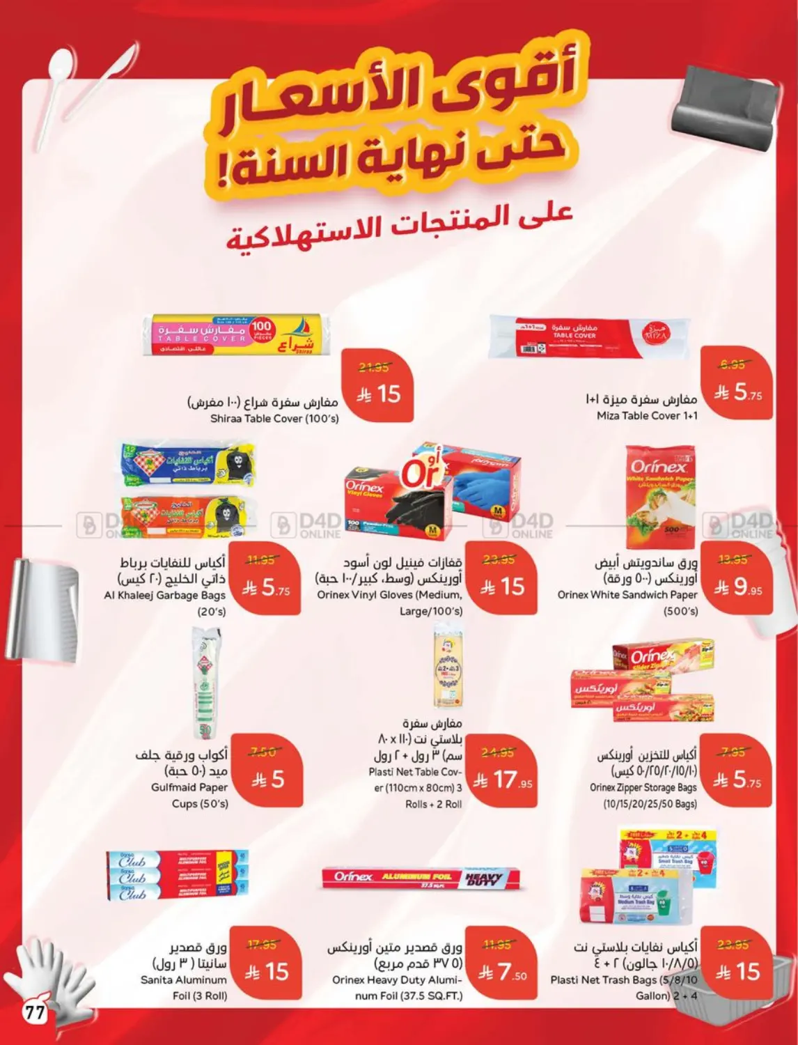 صفحة رقم 76 من Special Offer في هايبر بنده