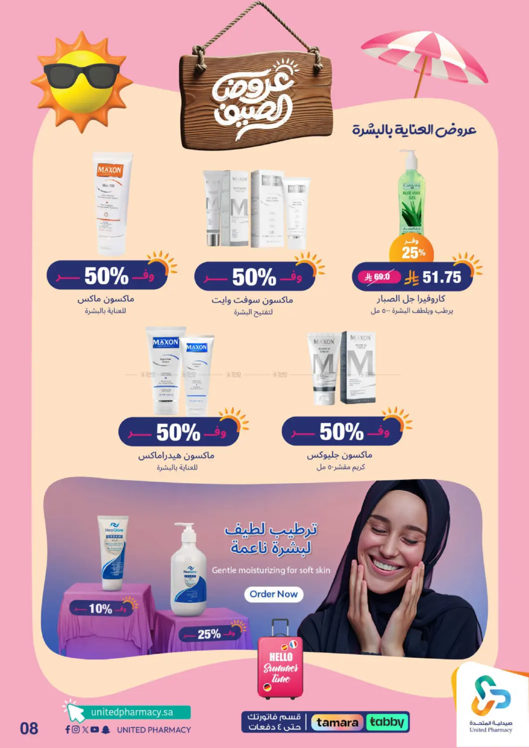 صفحة رقم 9 من معنا صيفك أحلى في صيدلية المتحدة