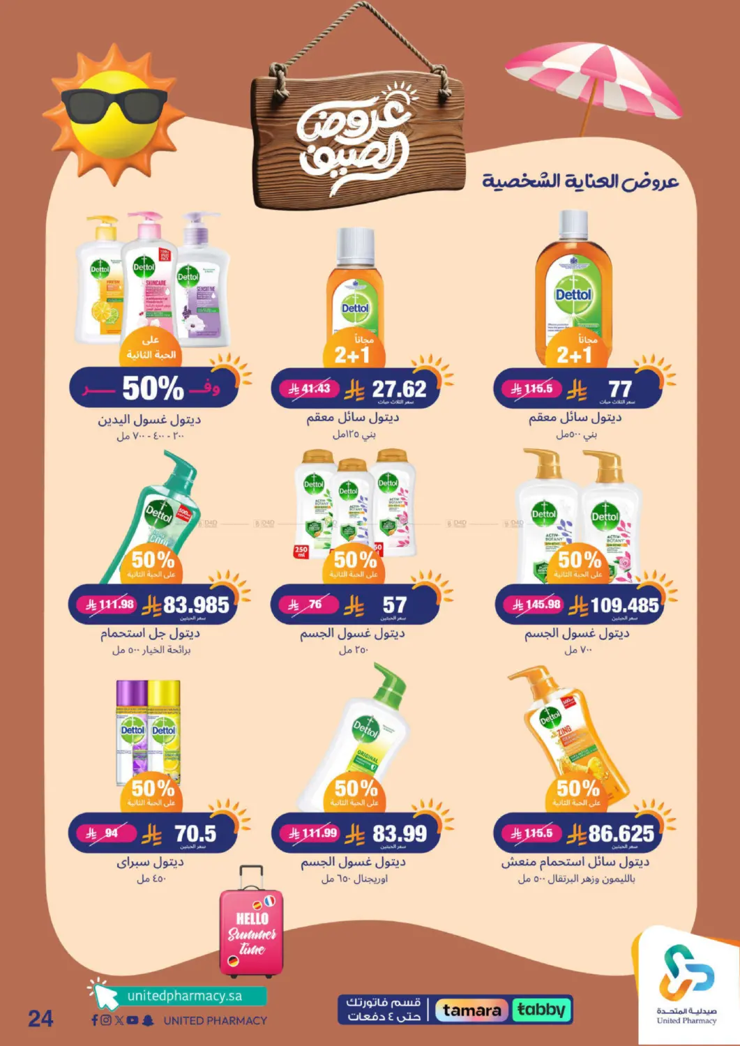 صفحة رقم 25 من معنا صيفك أحلى في صيدلية المتحدة