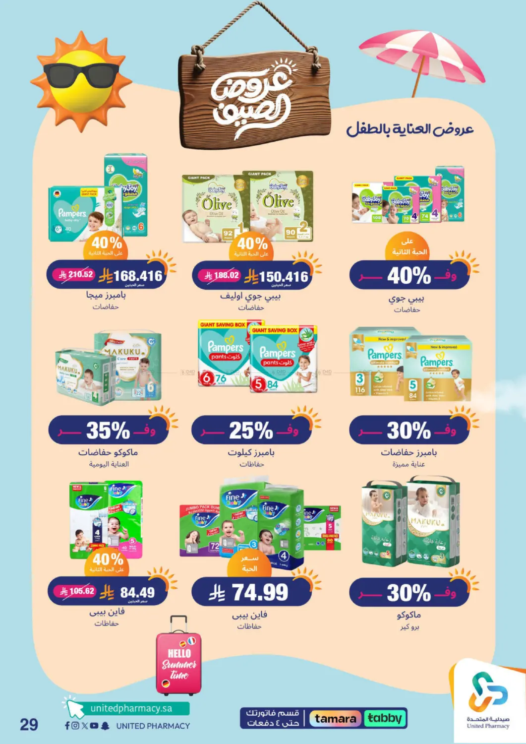 صفحة رقم 30 من معنا صيفك أحلى في صيدلية المتحدة