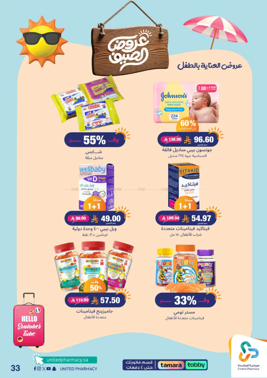 صفحة رقم 34 من معنا صيفك أحلى في صيدلية المتحدة