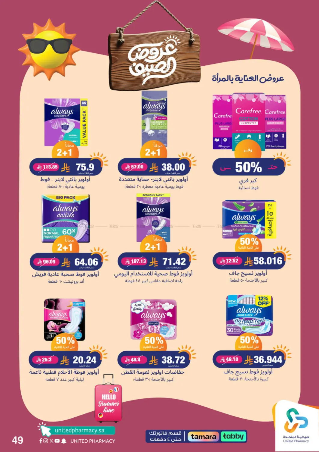 صفحة رقم 50 من معنا صيفك أحلى في صيدلية المتحدة