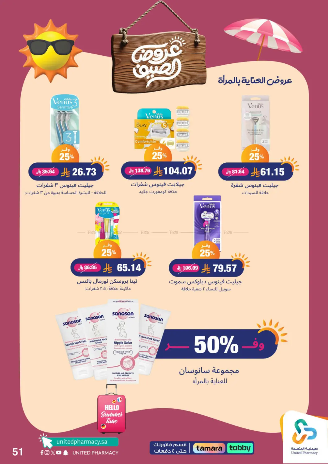 صفحة رقم 52 من معنا صيفك أحلى في صيدلية المتحدة