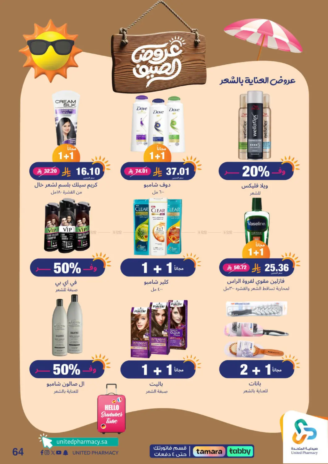 صفحة رقم 65 من معنا صيفك أحلى في صيدلية المتحدة