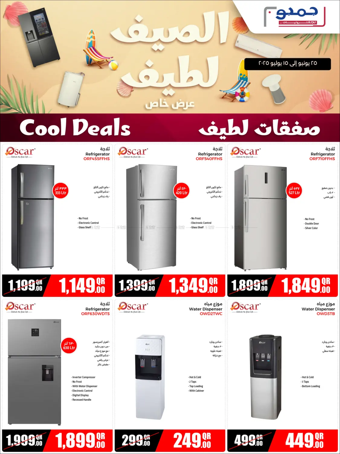 صفحة رقم 4 من Cool Summer في جمبو للإلكترونيات