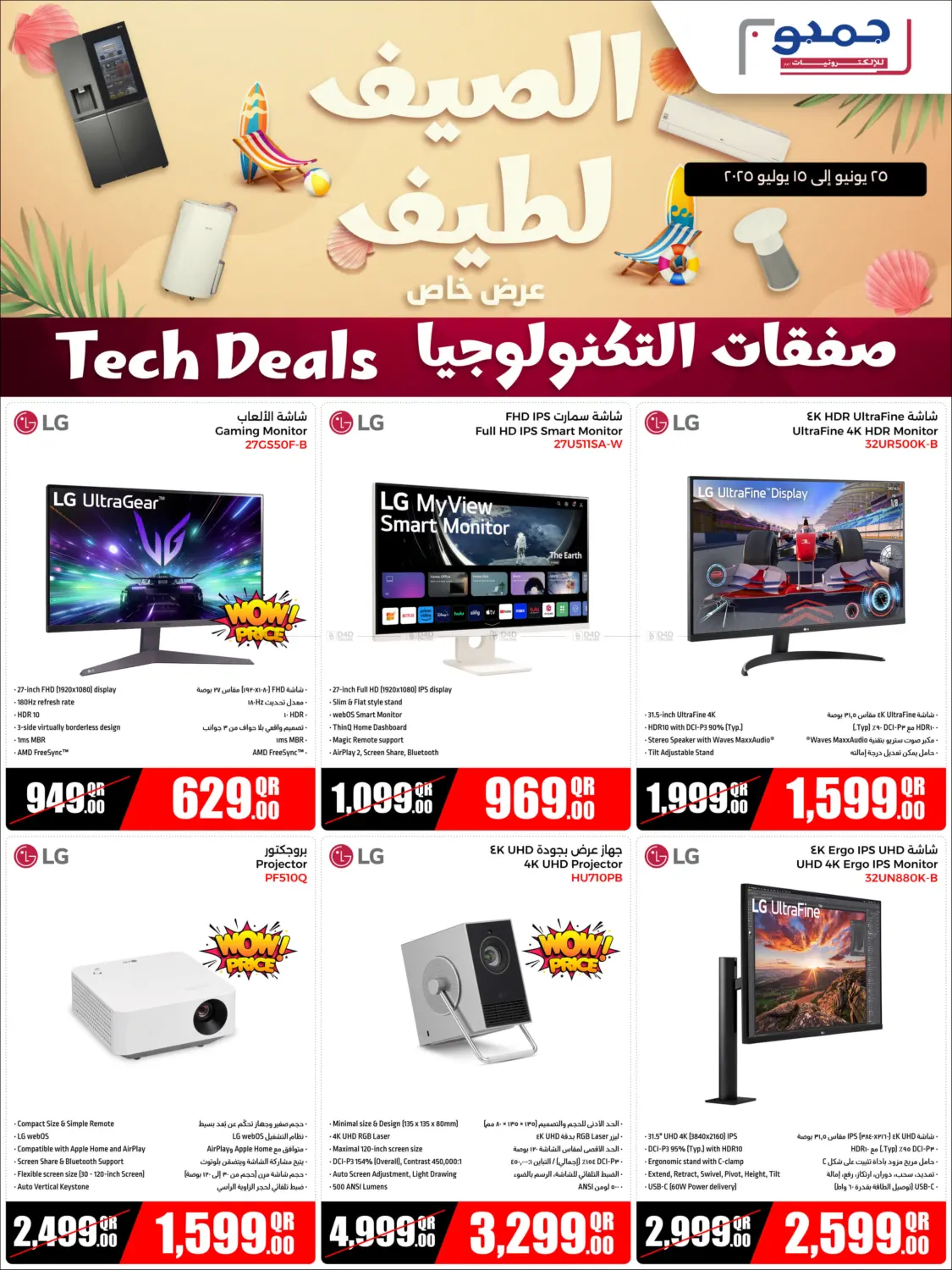 صفحة رقم 6 من Cool Summer في جمبو للإلكترونيات