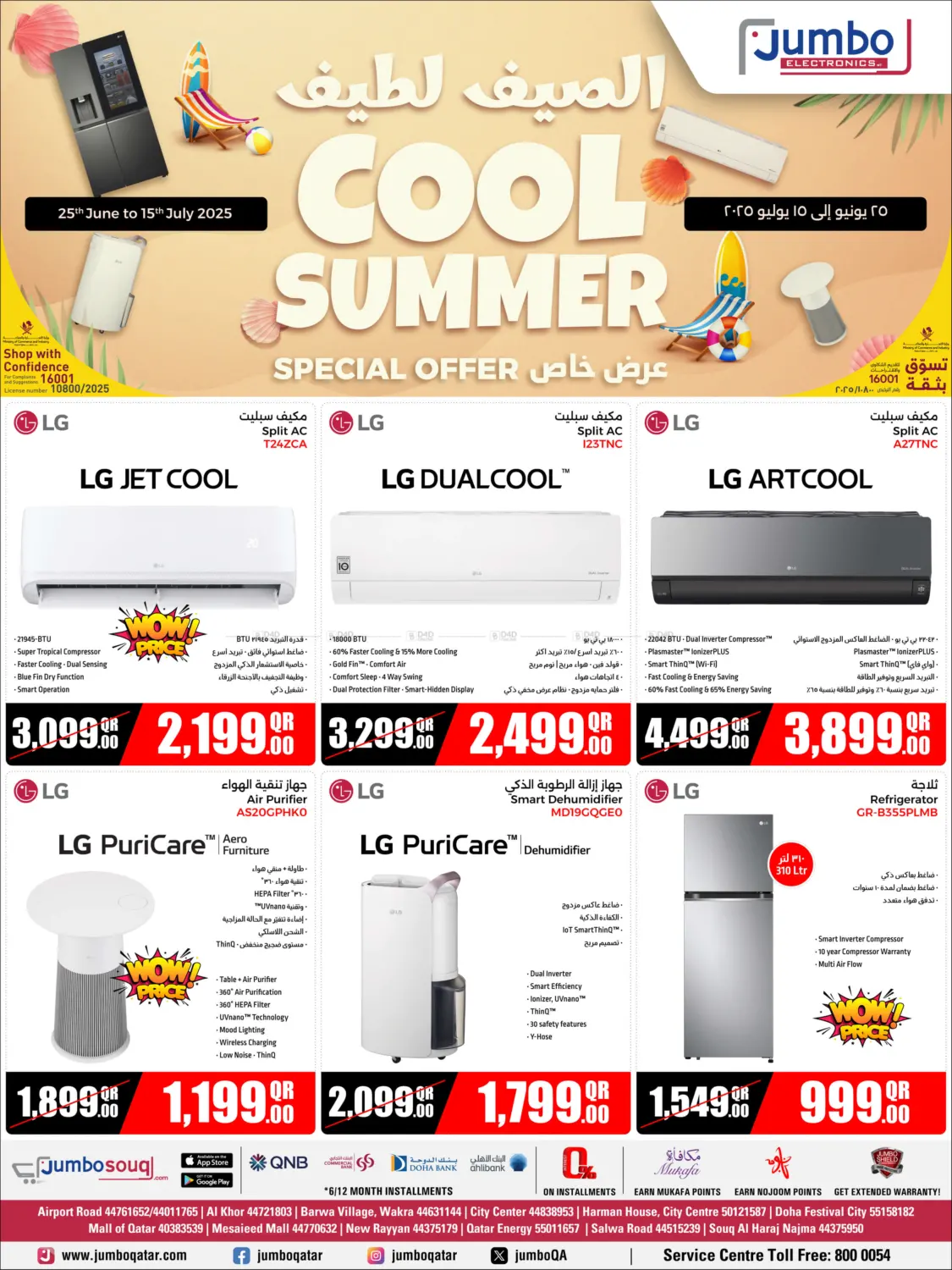 صفحة رقم 1 من Cool Summer في جمبو للإلكترونيات