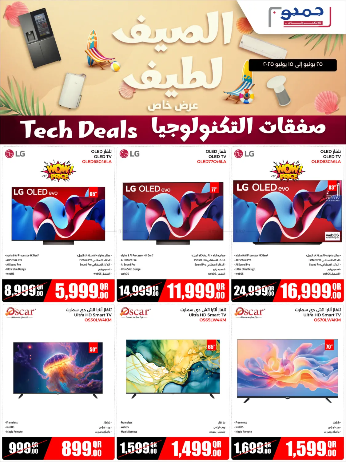 صفحة رقم 8 من Cool Summer في جمبو للإلكترونيات