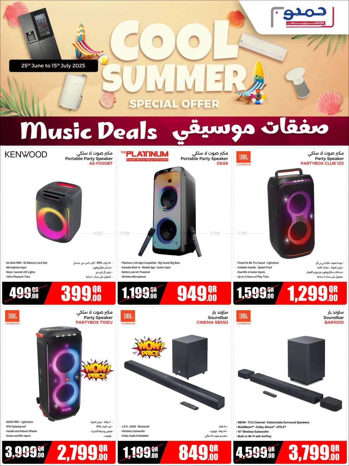 صفحة رقم 14 من Cool Summer في جمبو للإلكترونيات