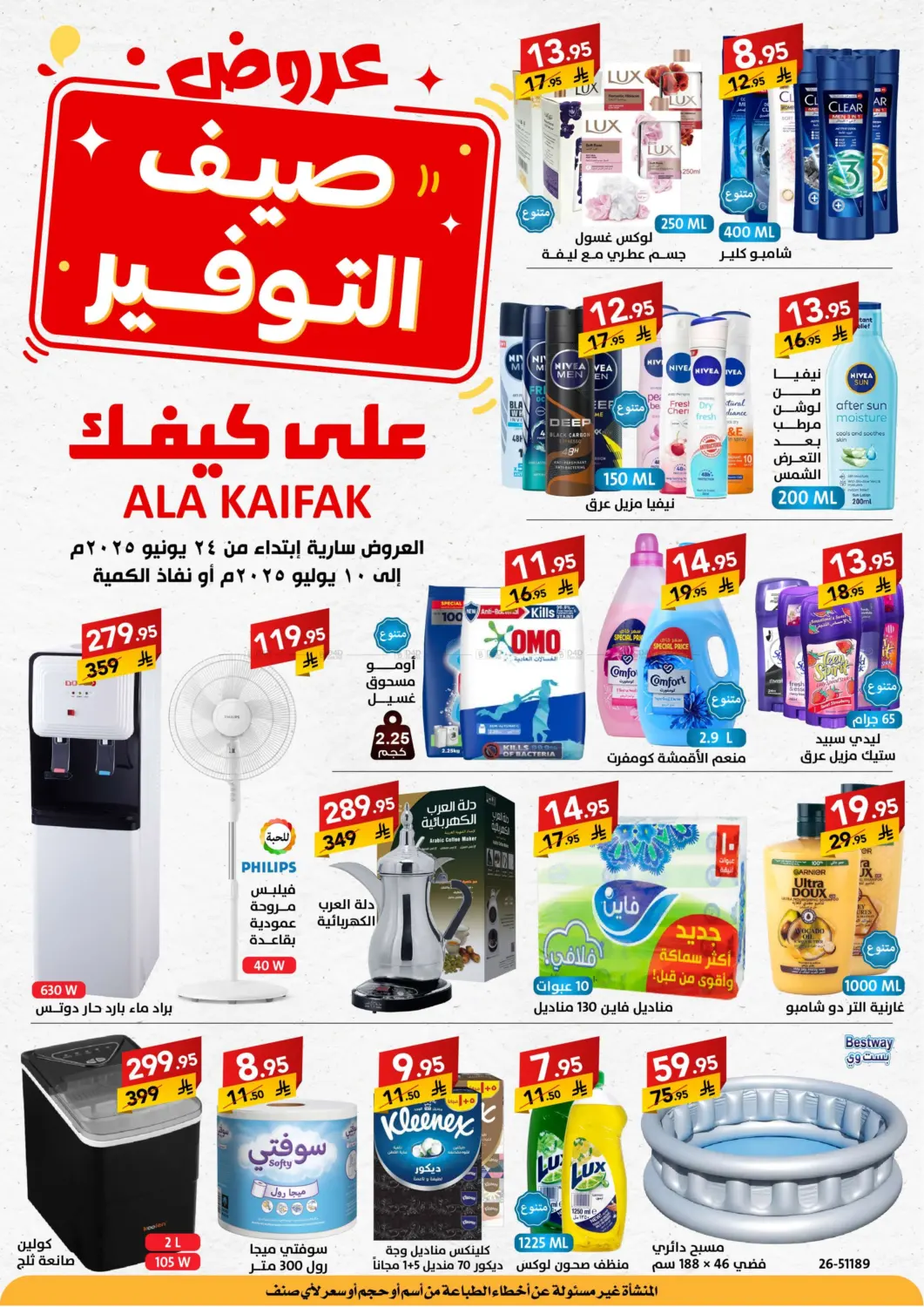 صفحة رقم 1 من عروض صيف التوفير في على كيفك