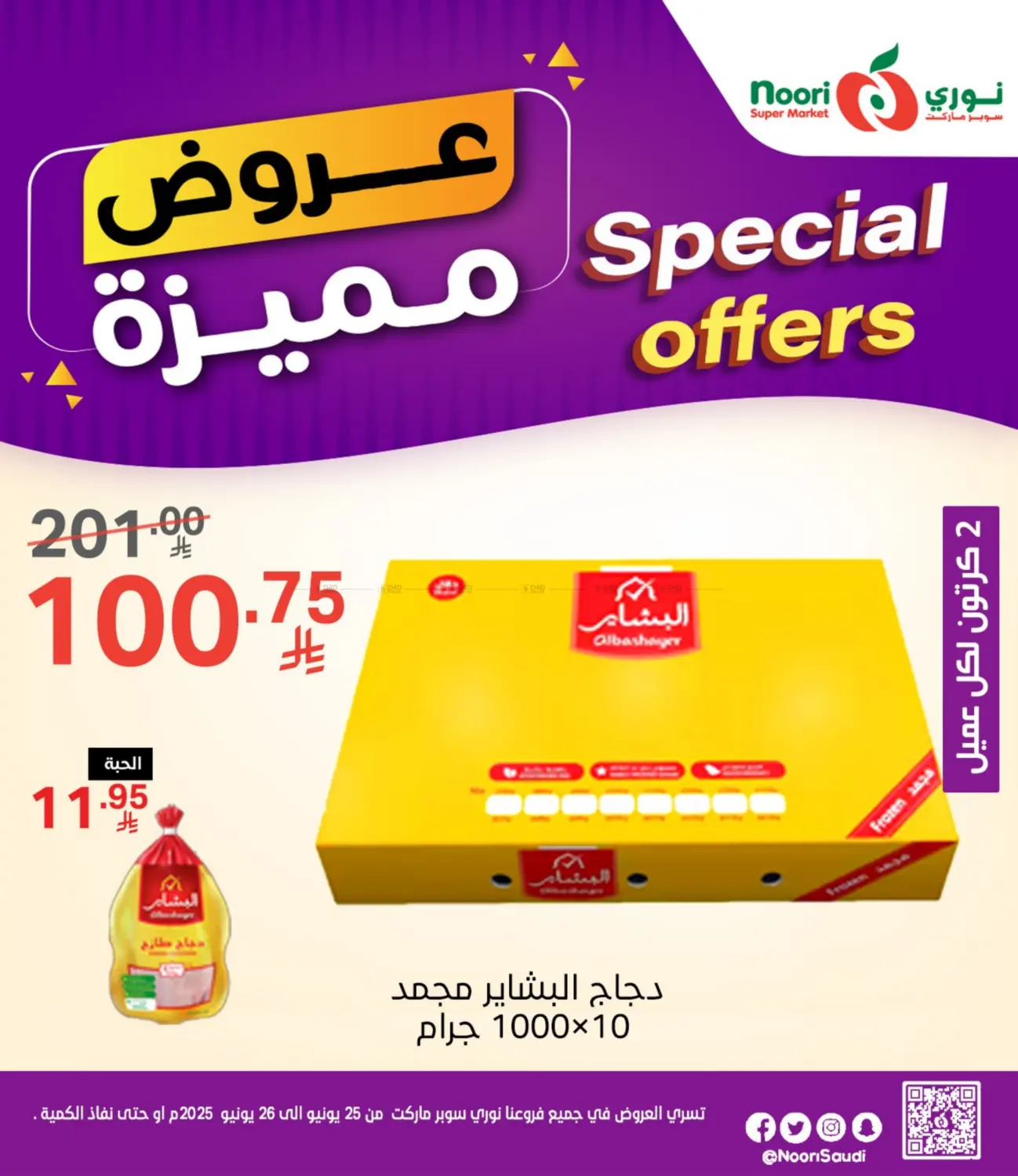 صفحة رقم 1 من عروض مميزة في نوري سوبر ماركت‎