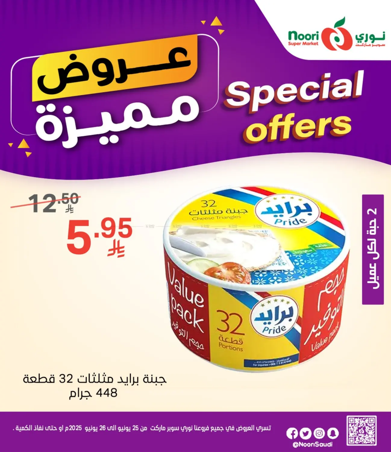 صفحة رقم 5 من عروض مميزة في نوري سوبر ماركت‎