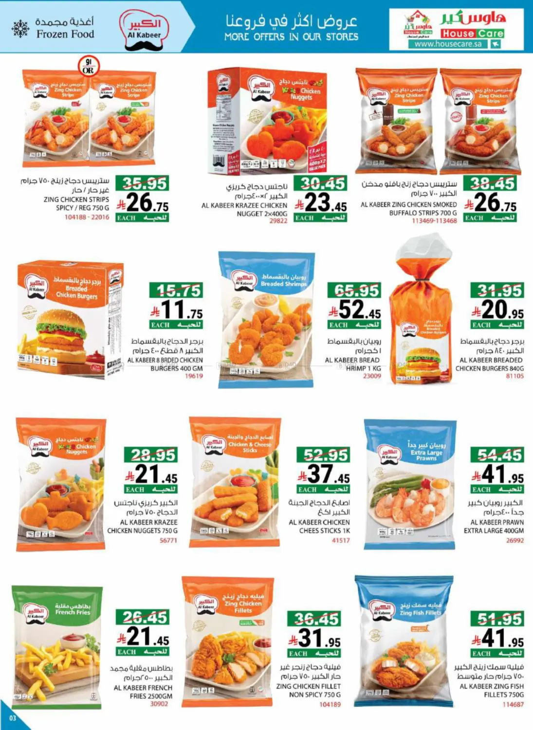 صفحة رقم 5 من Summer Offers في هاوس كير
