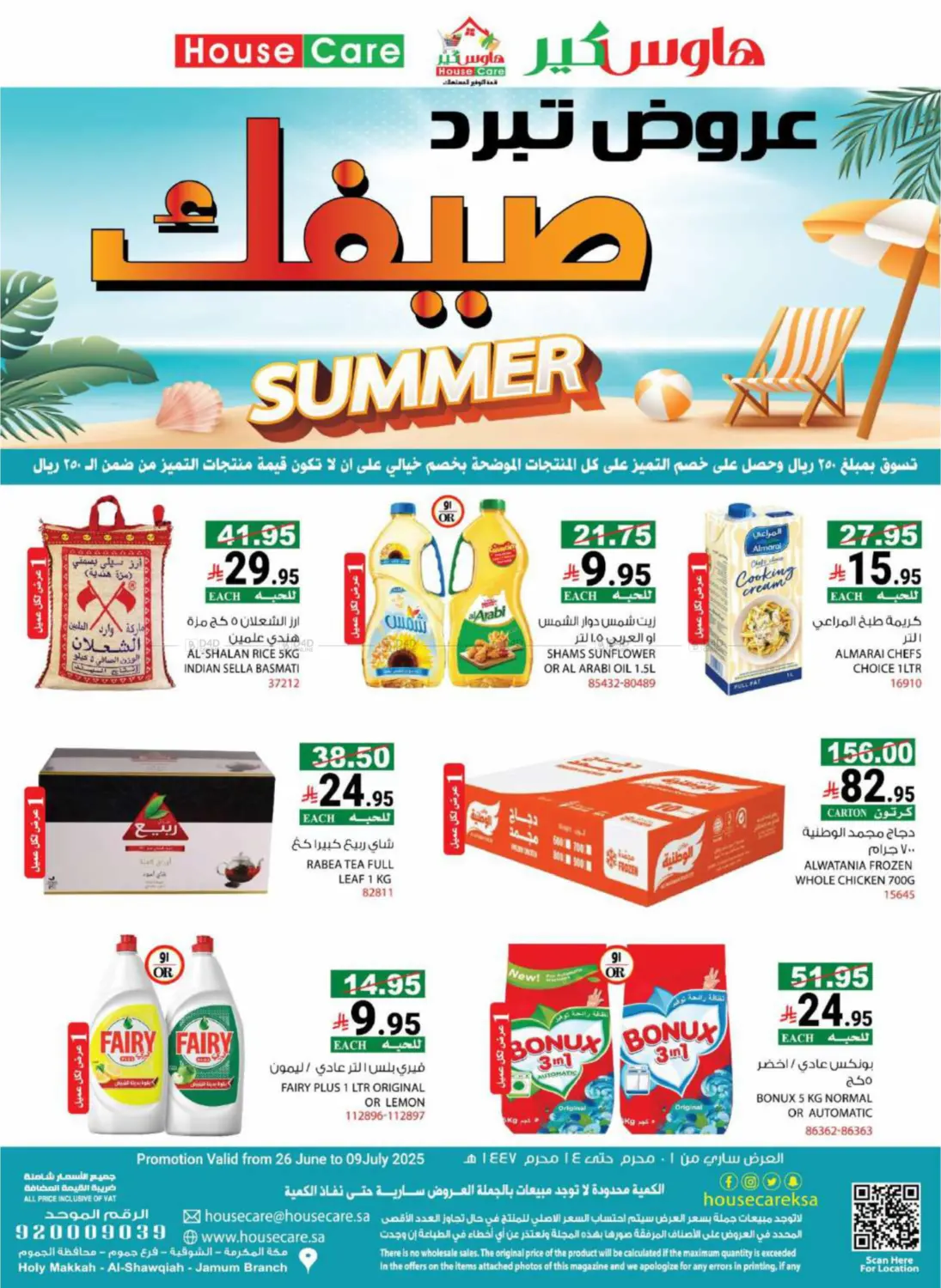 صفحة رقم 2 من Summer Offers في هاوس كير