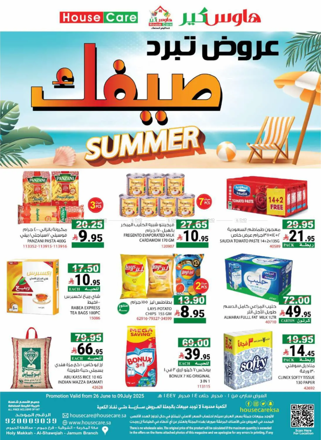 صفحة رقم 1 من Summer Offers في هاوس كير