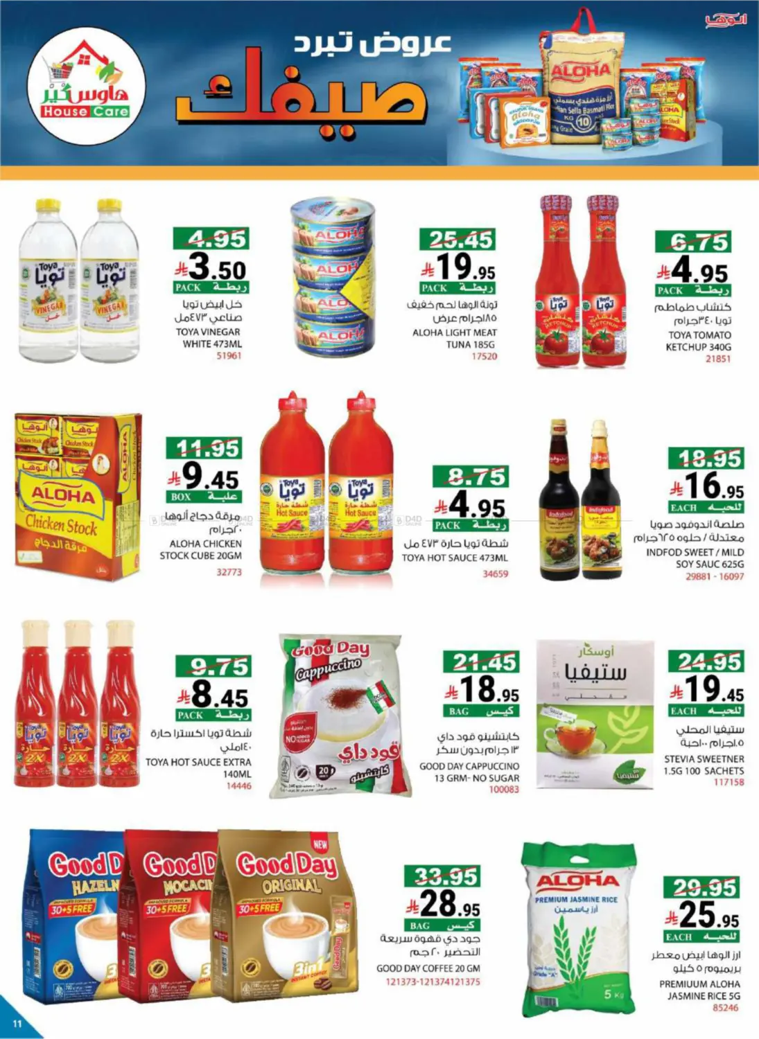 صفحة رقم 14 من Summer Offers في هاوس كير