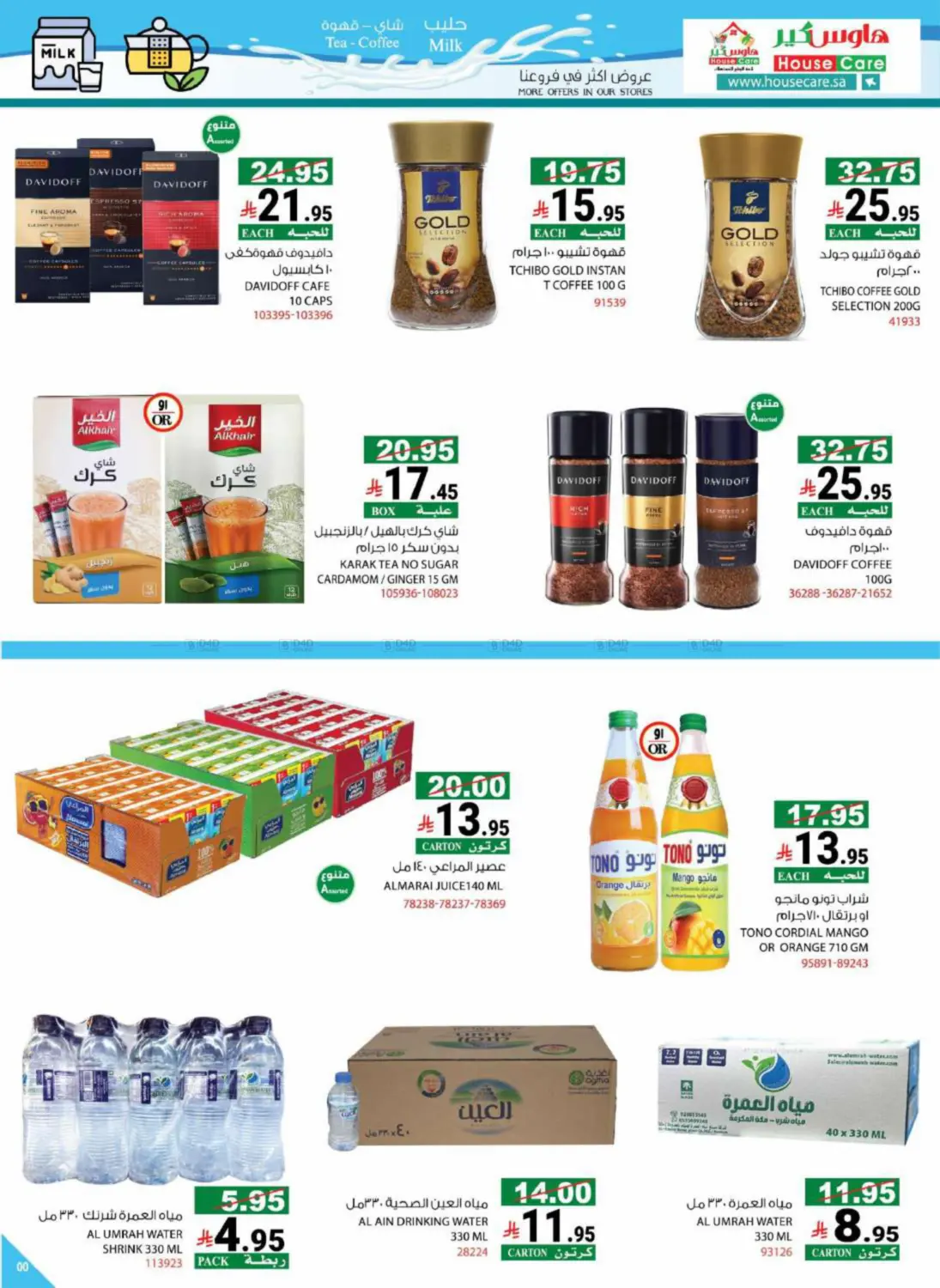 صفحة رقم 19 من Summer Offers في هاوس كير