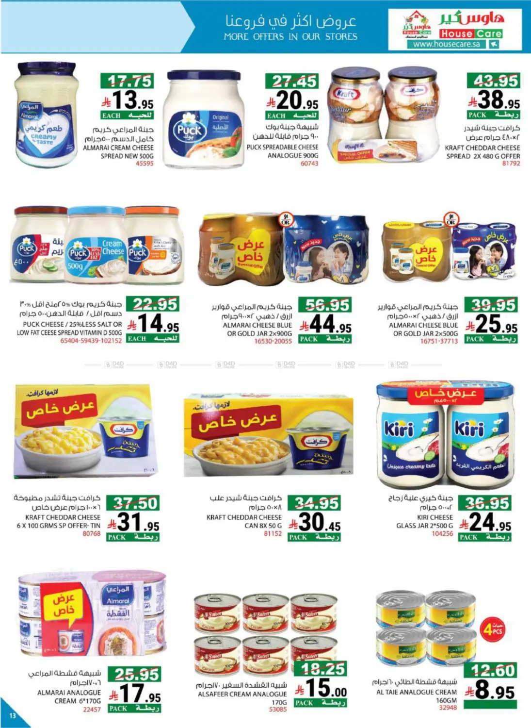 صفحة رقم 16 من Summer Offers في هاوس كير