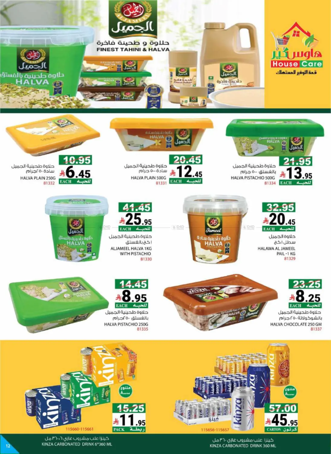 صفحة رقم 15 من Summer Offers في هاوس كير