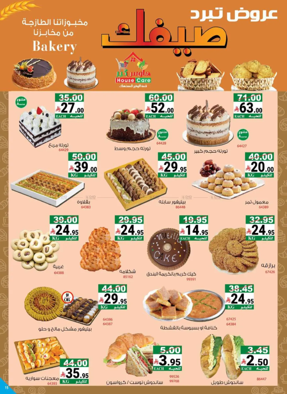 صفحة رقم 21 من Summer Offers في هاوس كير