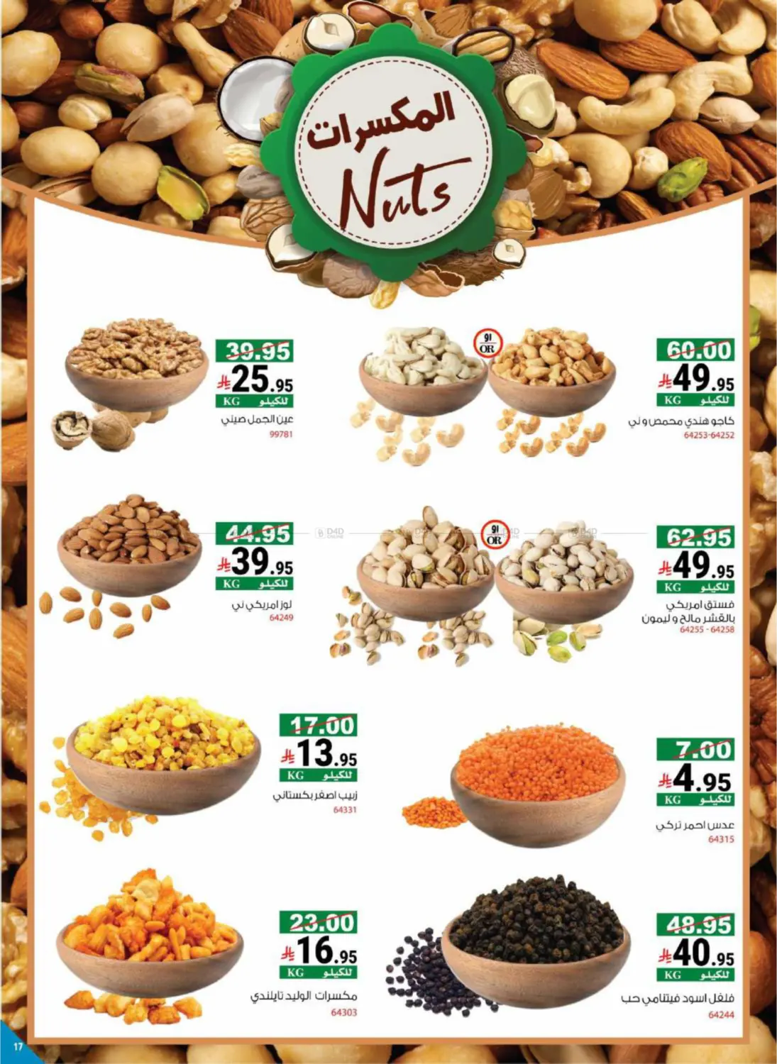 صفحة رقم 23 من Summer Offers في هاوس كير