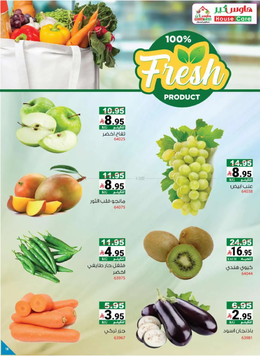 صفحة رقم 25 من Summer Offers في هاوس كير