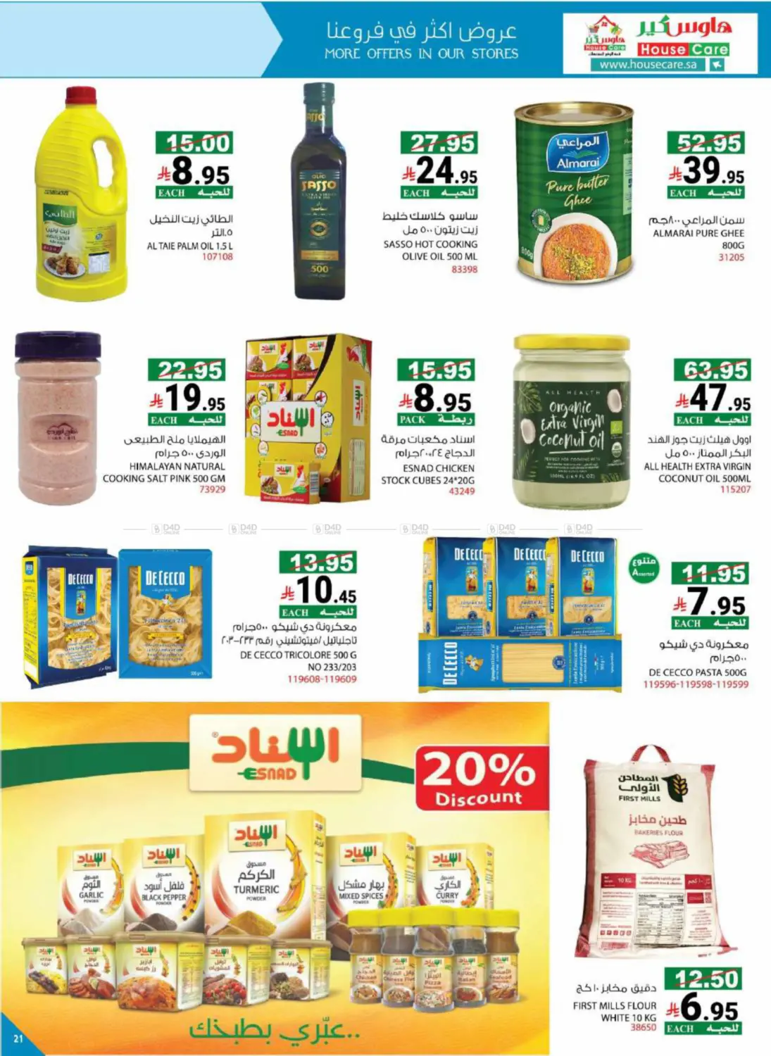 صفحة رقم 28 من Summer Offers في هاوس كير