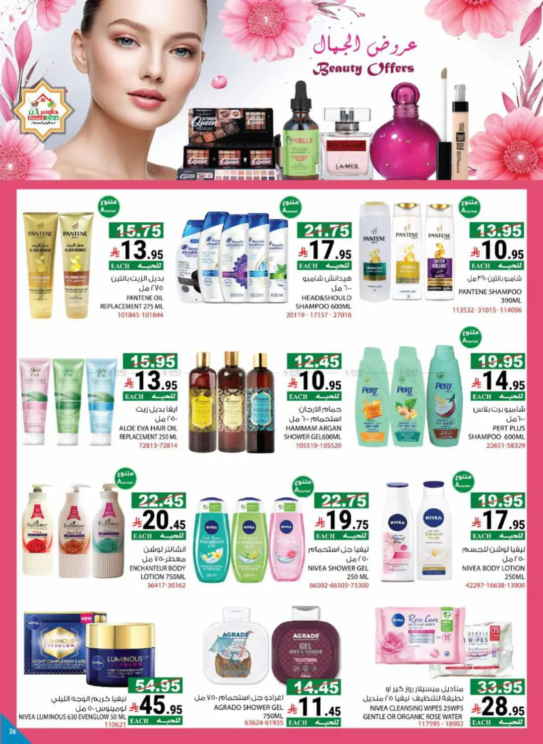 صفحة رقم 33 من Summer Offers في هاوس كير