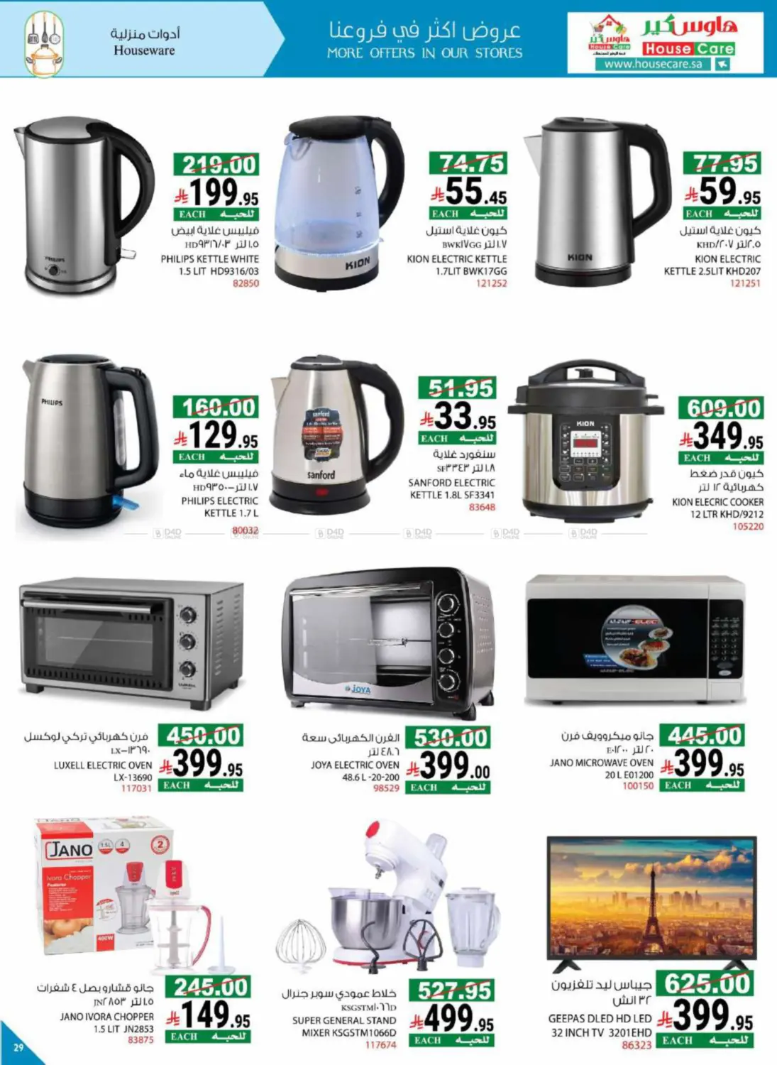 صفحة رقم 41 من Summer Offers في هاوس كير