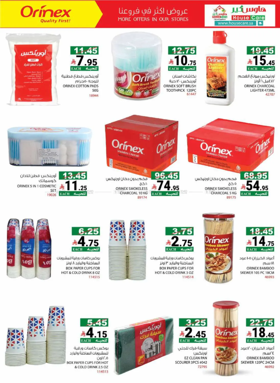 صفحة رقم 45 من Summer Offers في هاوس كير