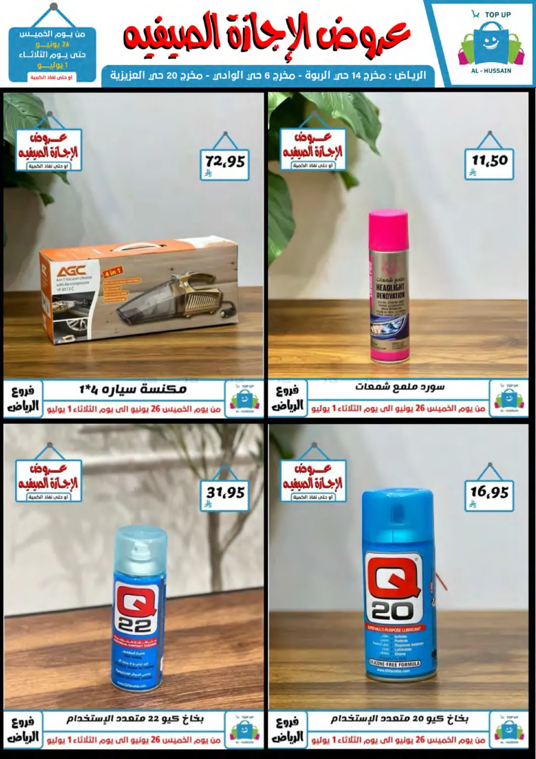 صفحة رقم 22 من عروض الإجازة الصيفية في الحسين توب أب
