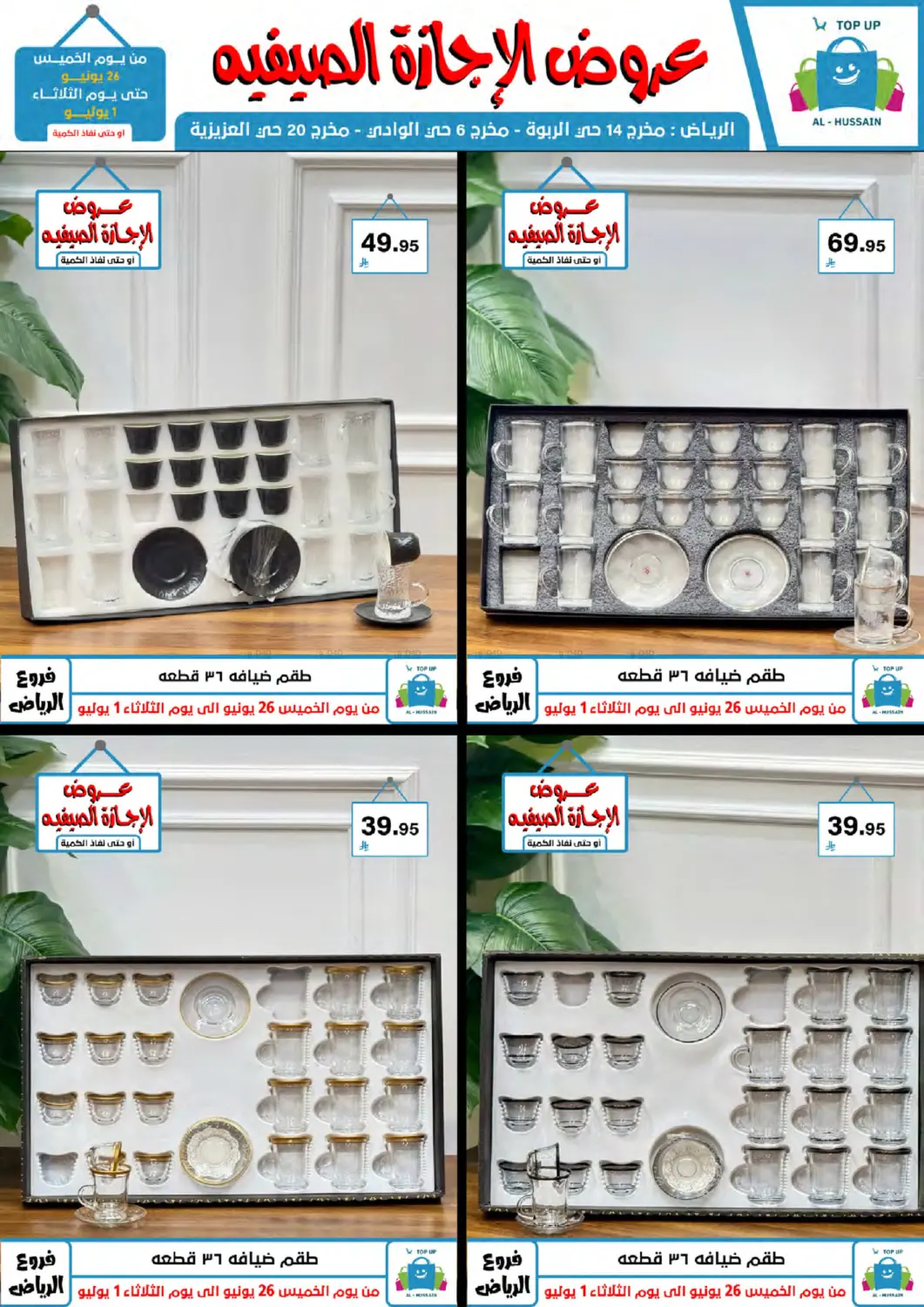 صفحة رقم 108 من عروض الإجازة الصيفية في الحسين توب أب