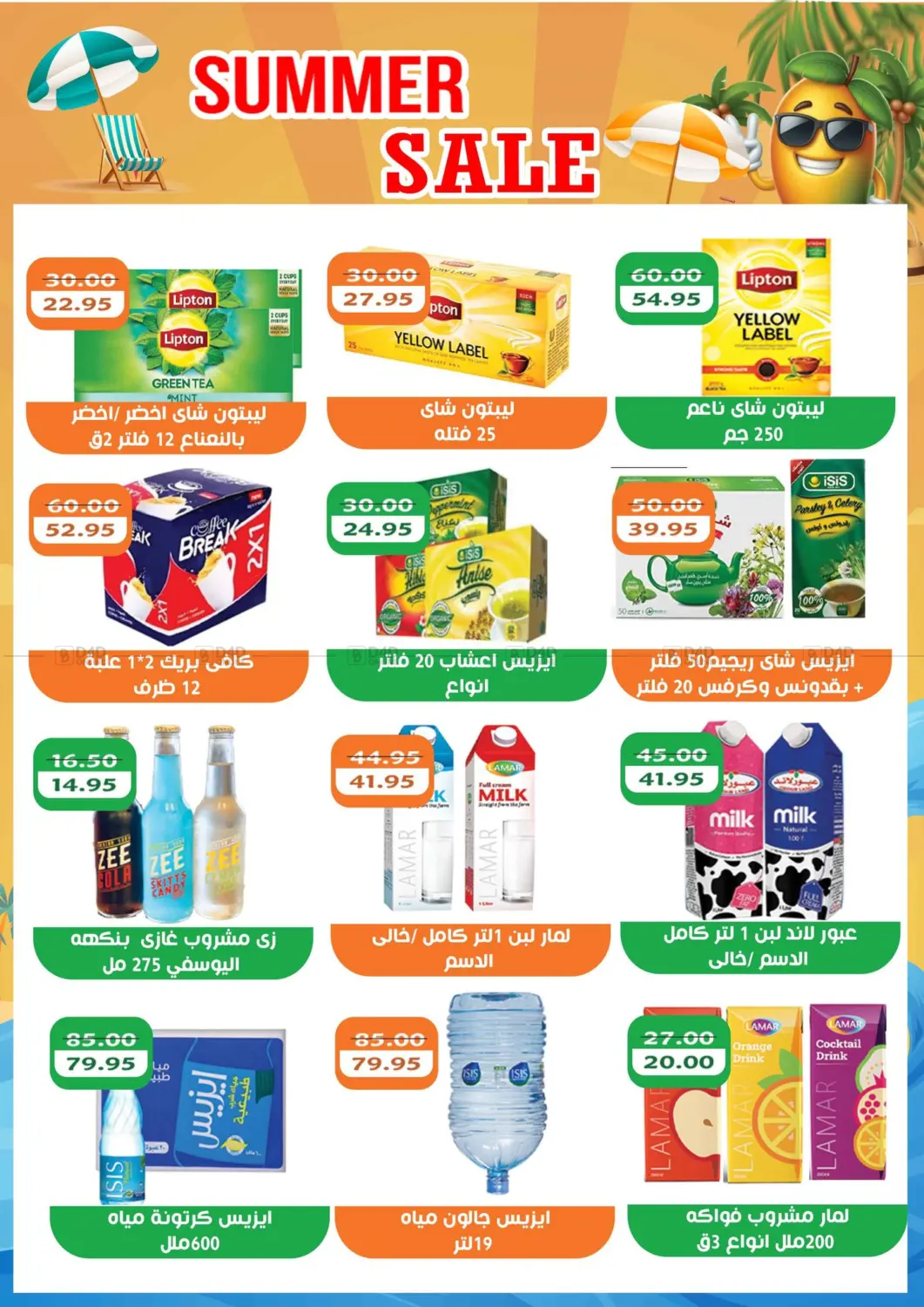 صفحة رقم 7 من Summer Sale في أبو صالح ألبان ماركت