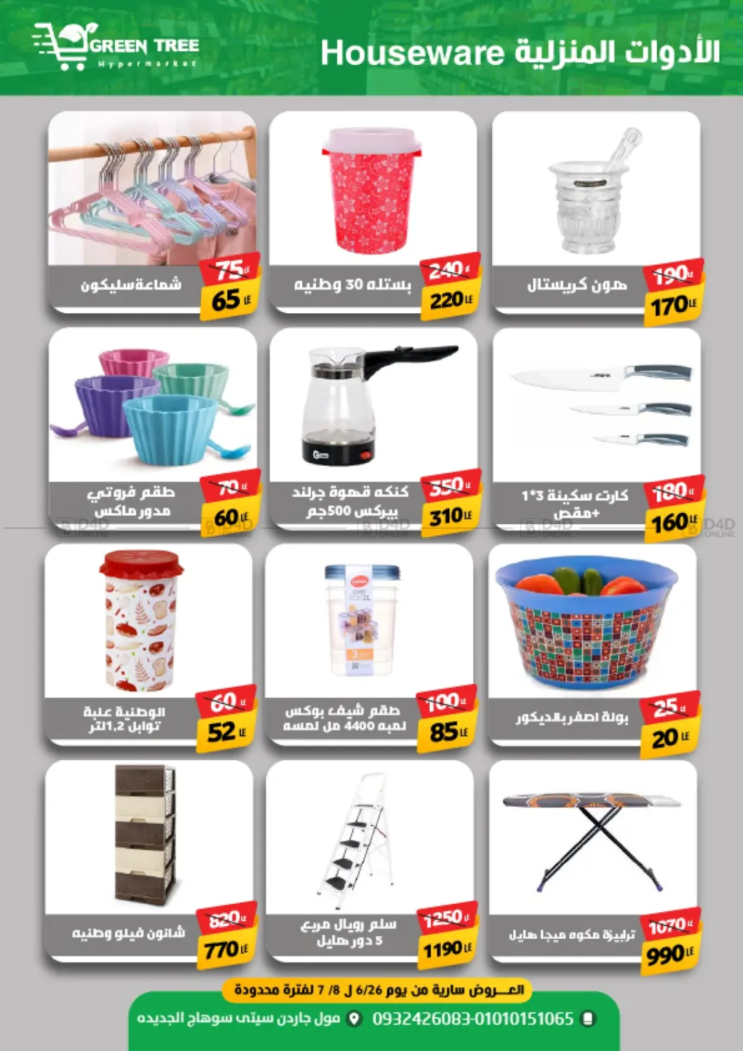 صفحة رقم 26 من Special Offer في جرين تري هايبرماركت - سوهاج