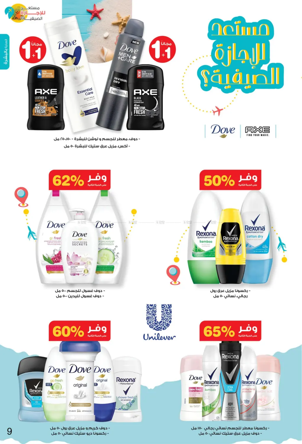 صفحة رقم 9 من Ready For Summer Vacation? في صيدليات انوفا