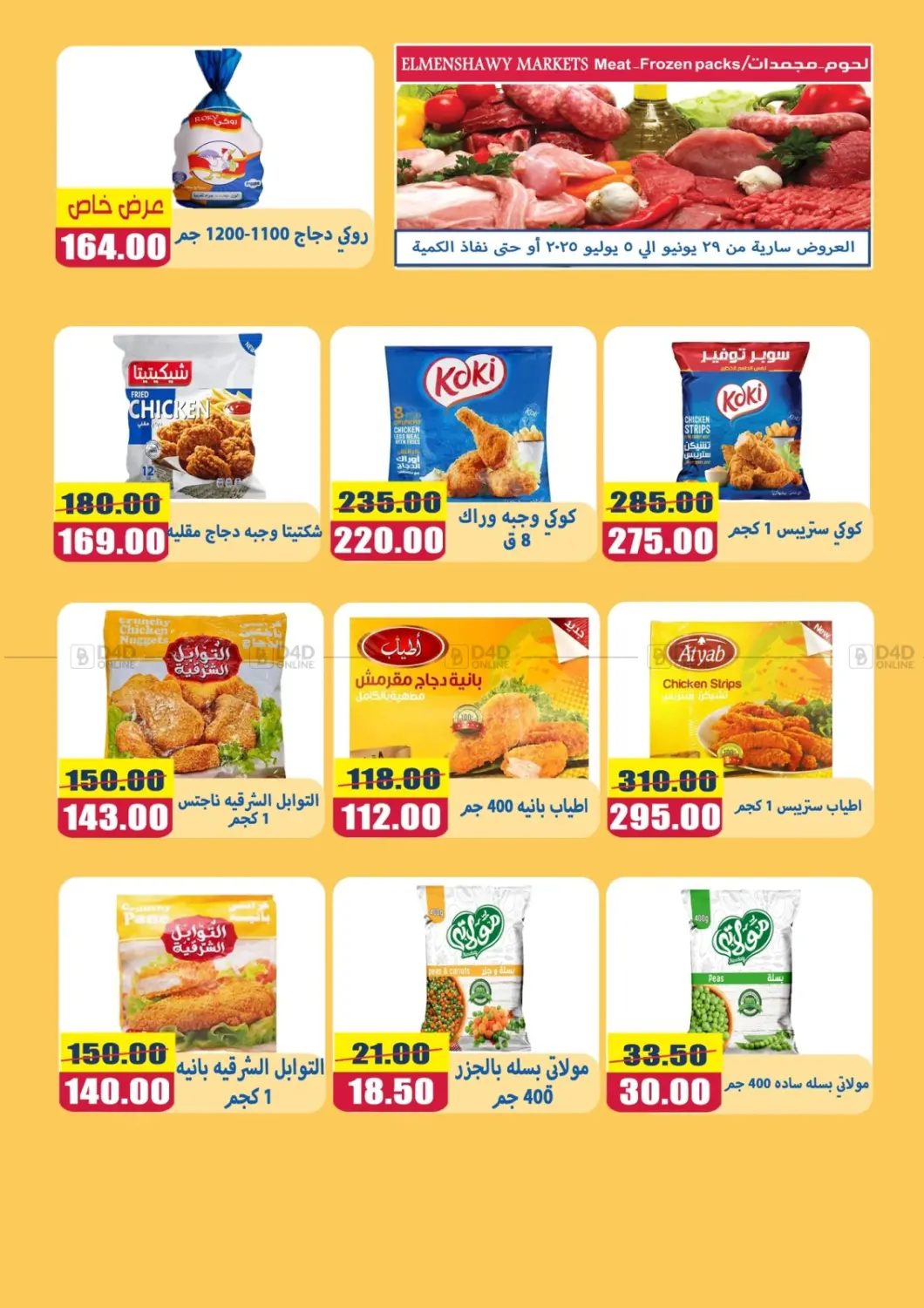 صفحة رقم 12 من Special Offer في اسواق المنشاوي