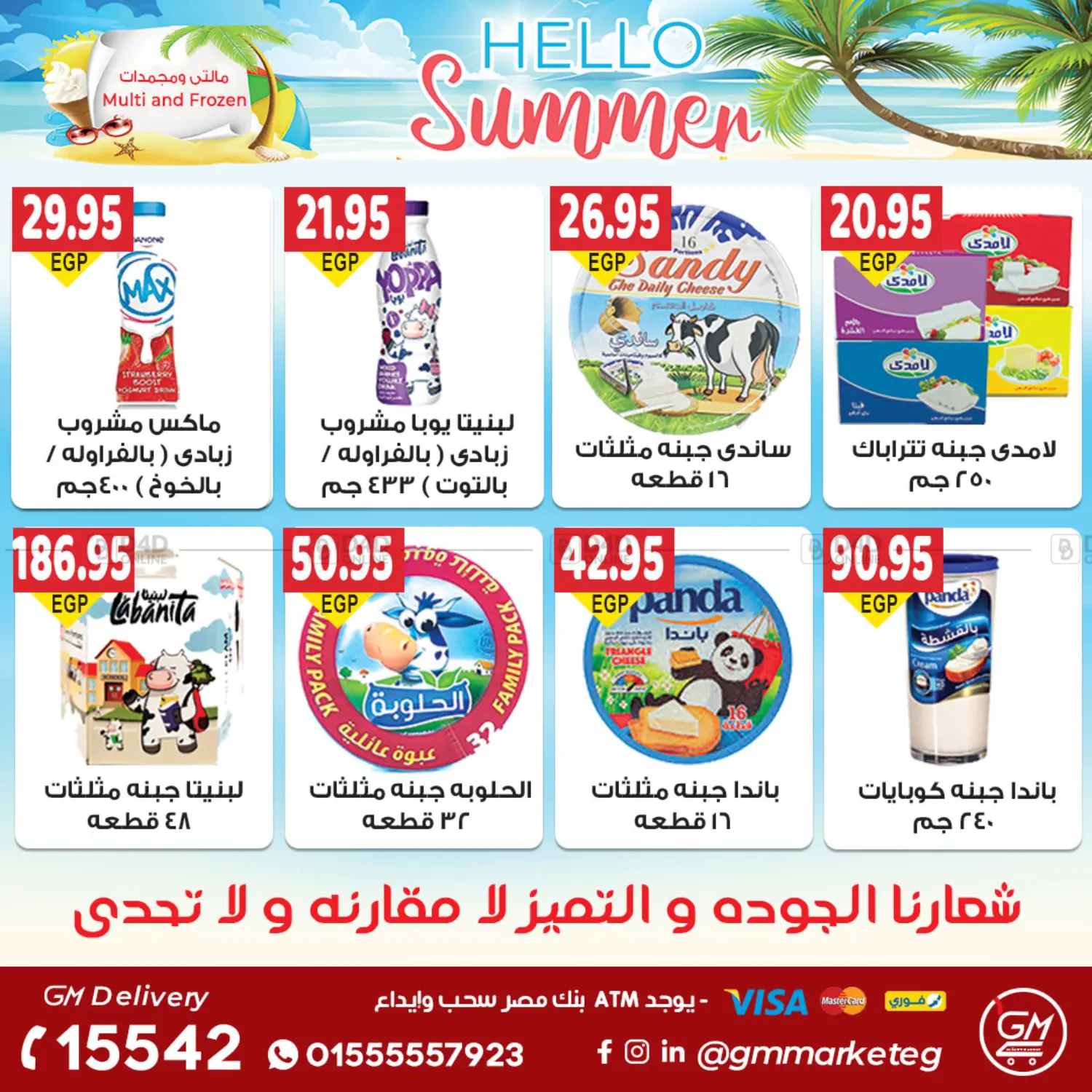صفحة رقم 12 من Summer Offer في الجيزاوى ماركت