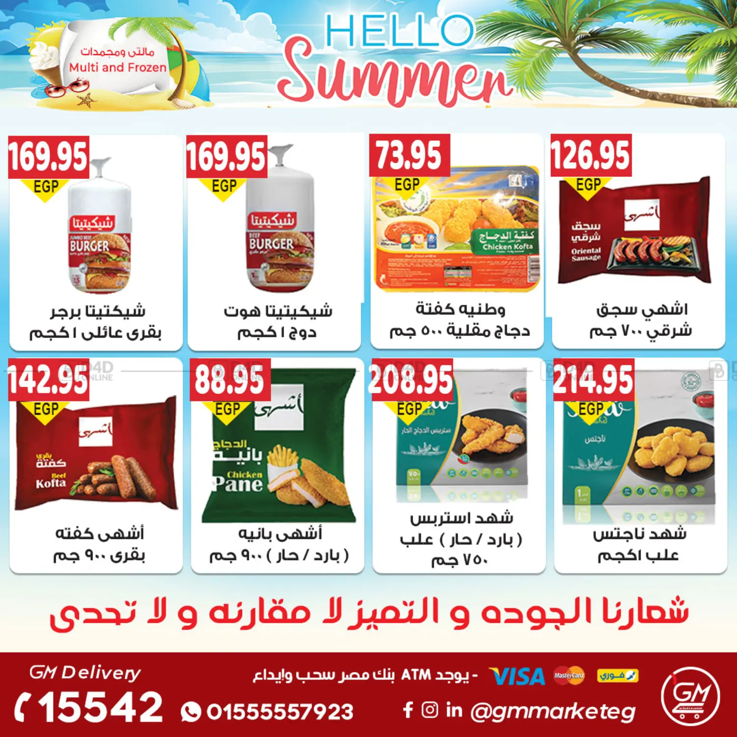 صفحة رقم 14 من Summer Offer في الجيزاوى ماركت