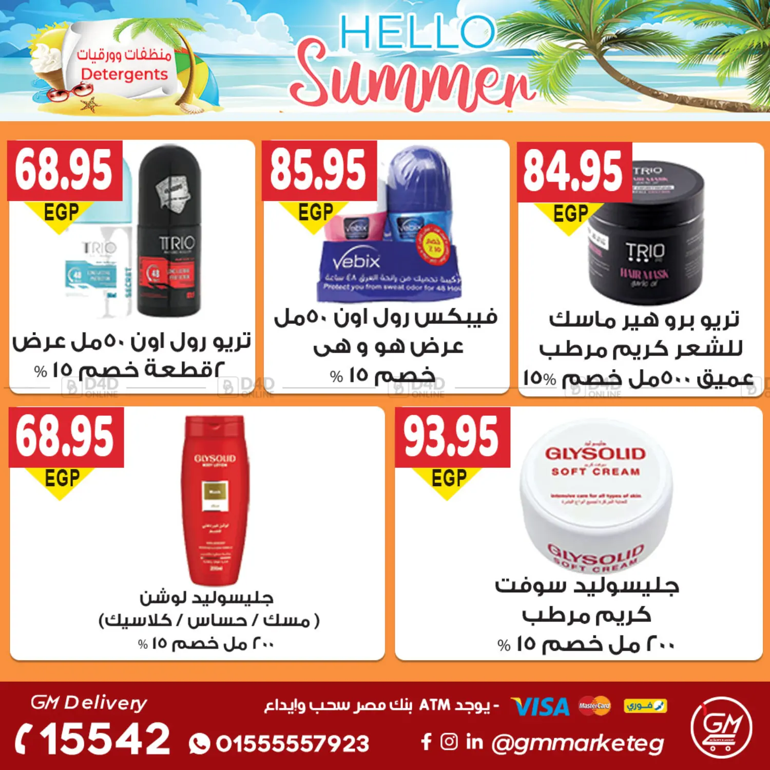 صفحة رقم 32 من Summer Offer في الجيزاوى ماركت