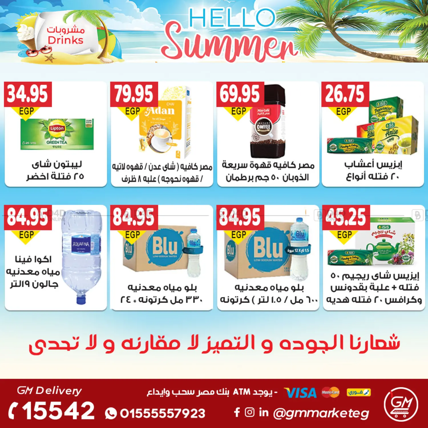 صفحة رقم 27 من Summer Offer في الجيزاوى ماركت