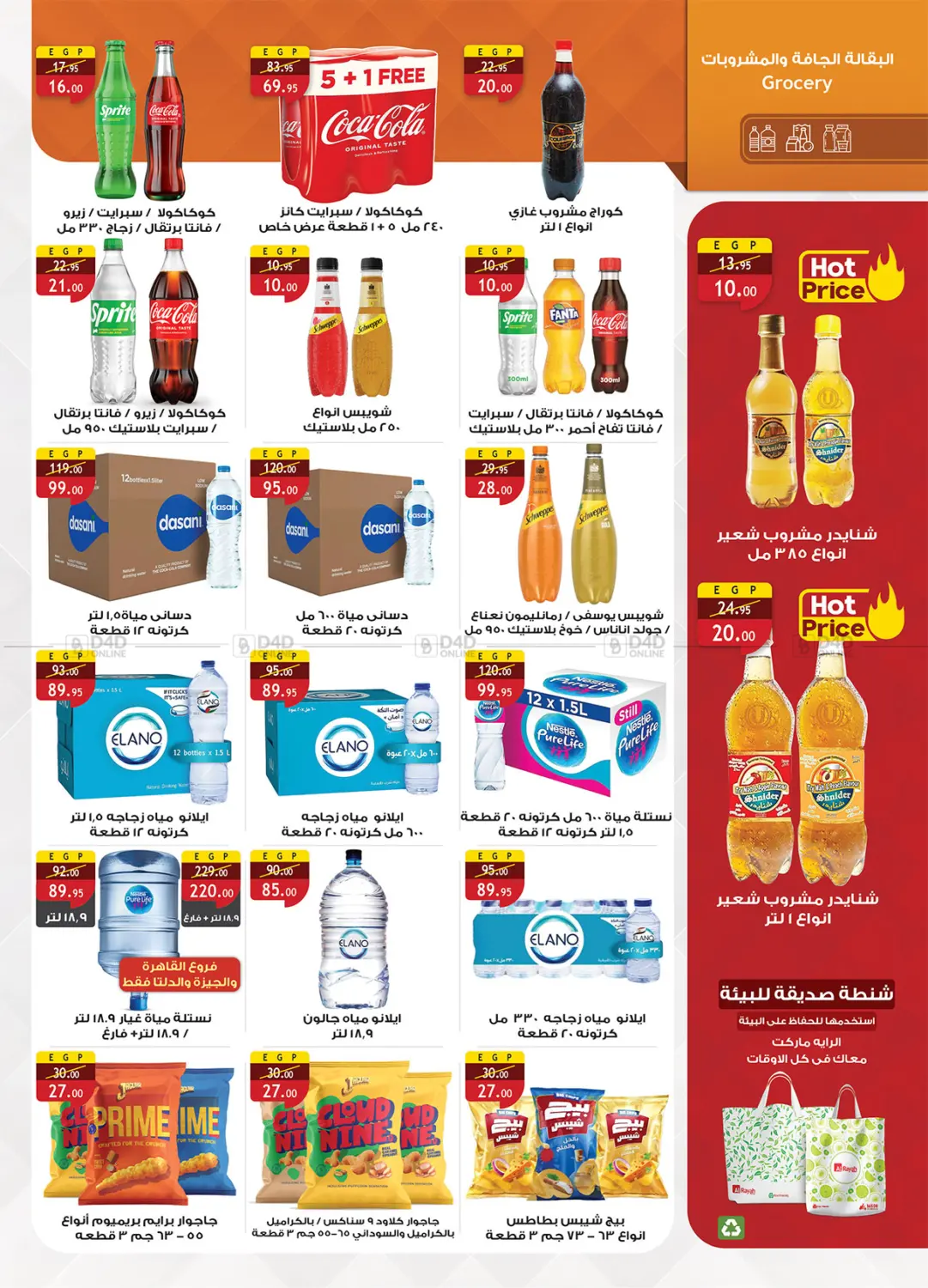 صفحة رقم 17 من Frozen Offers في الرايه ماركت