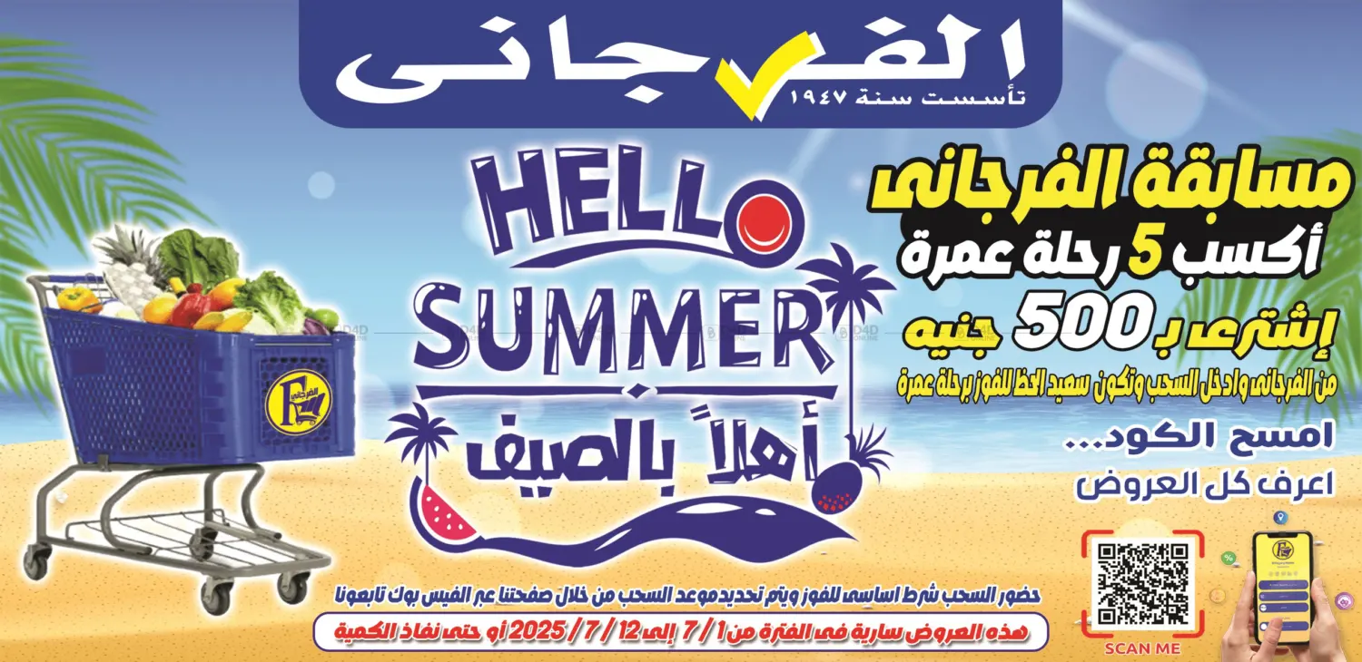 صفحة رقم 1 من Hello Summer في الفرجاني هايبر ماركت