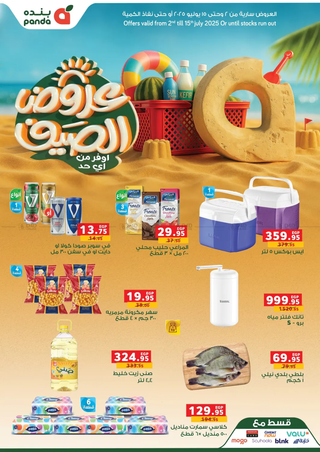 صفحة رقم 1 من Summer Offer في بنده