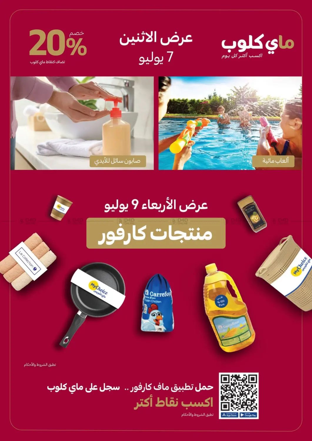 صفحة رقم 23 من كل رحلة في كارفور أحلى في كارفور