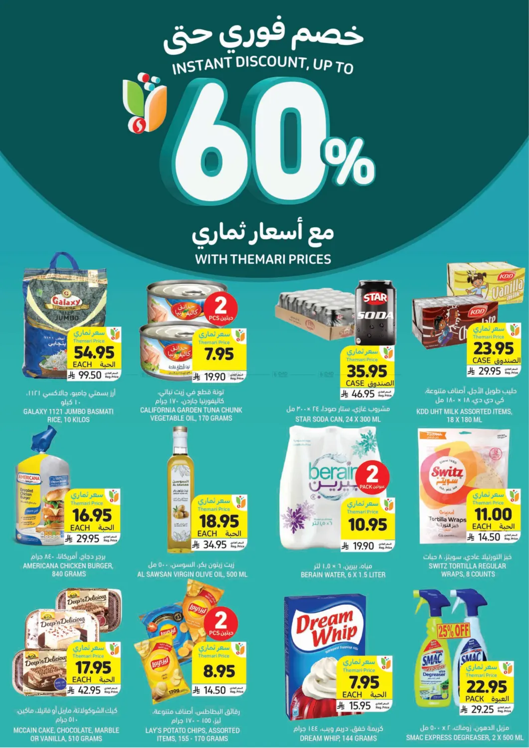 صفحة رقم 1 من خصم فوري حتى ٦٠% مع أسعار ثماري في أسواق التميمي