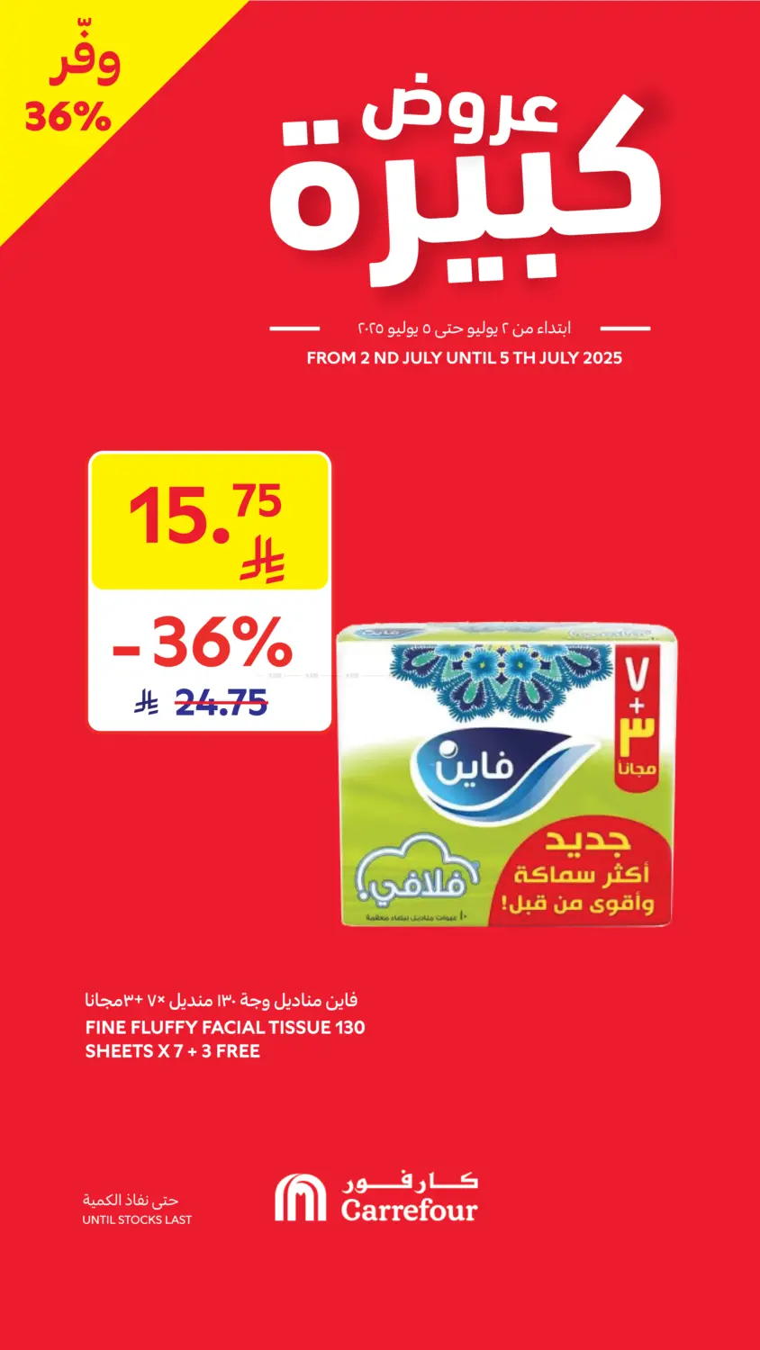 صفحة رقم 3 من عروض كبيرة في كارفور