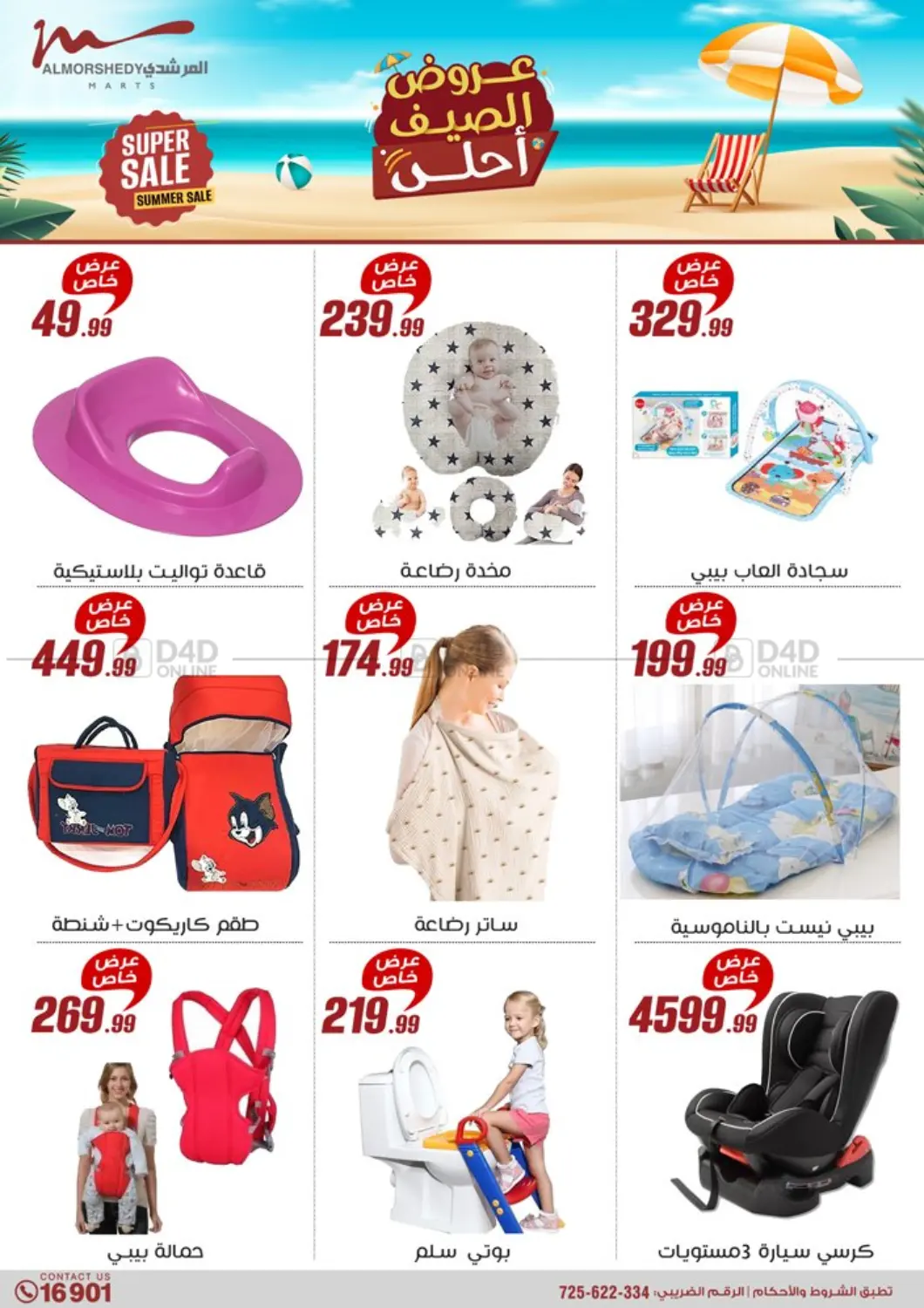 صفحة رقم 16 من Super Sale في المرشدي