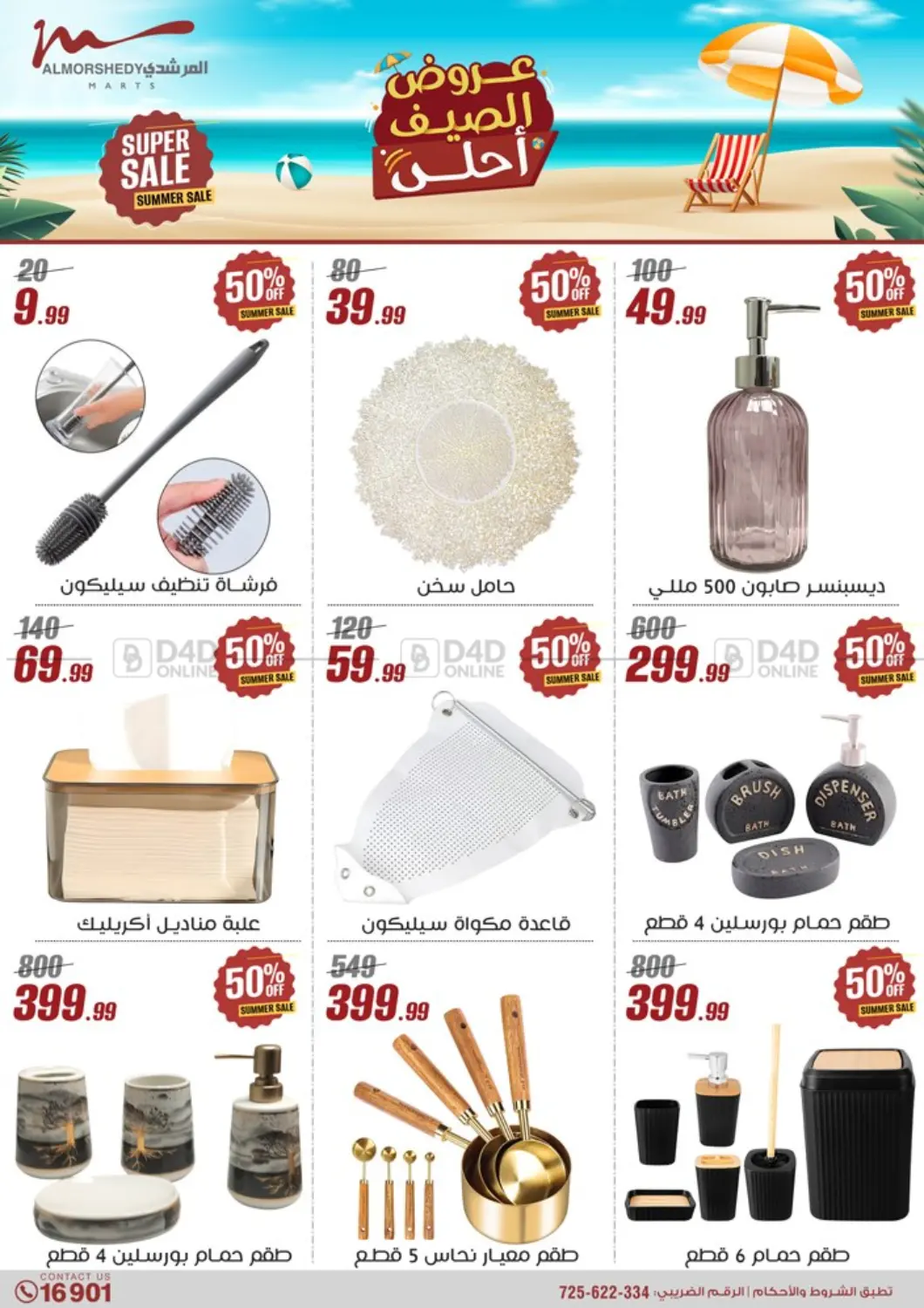 صفحة رقم 43 من 50% Off Summer Sale في المرشدي